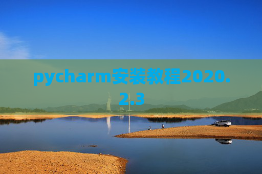 pycharm安装教程2020.2.3